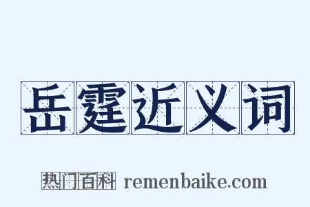 岳霆近义词是什么意思的图片